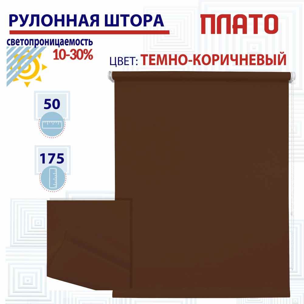 

Рулонная штора 50х175 см Плато темно-коричневый, ТК2119539, РШ2024ПлайникТу