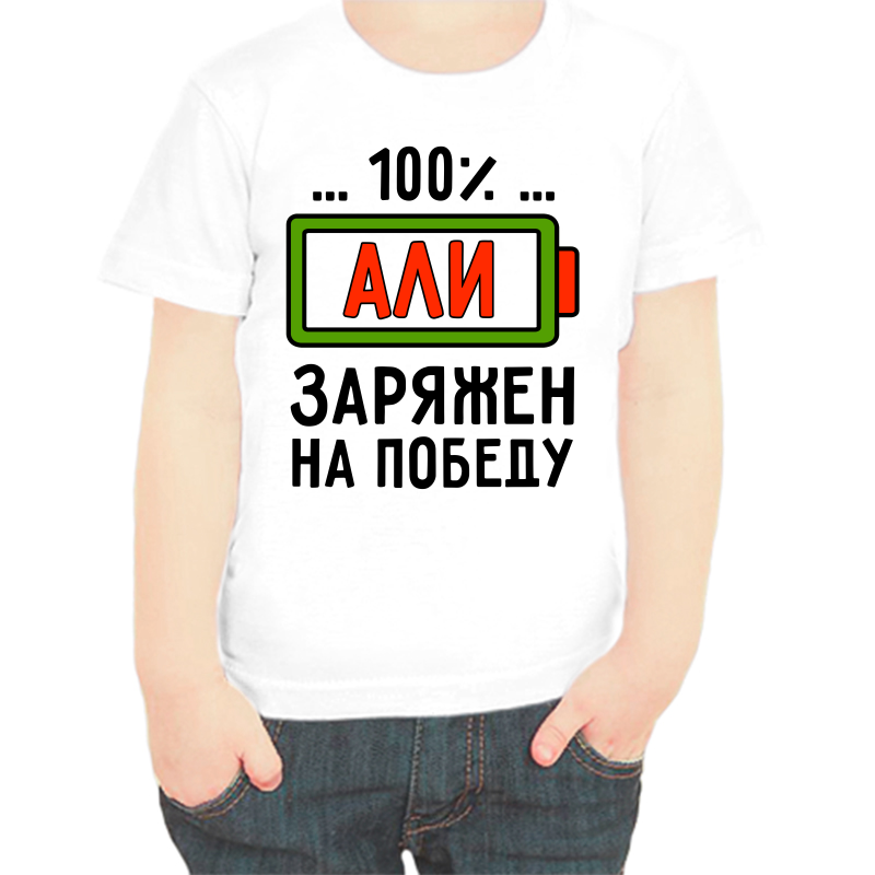 

Футболка мальчику белая 24 р-р али заряжен на победу, Белый, fdm_ali_zaryazhen_na_pobedu
