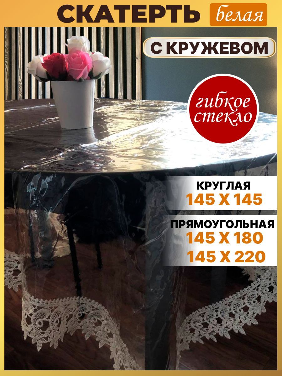 

Скатерть прозрачная прямоугольная 145-220 с ажурным кремовым краем, Прозрачный, Силиконовая трикотажная скатерть клеенка мягкое стекло