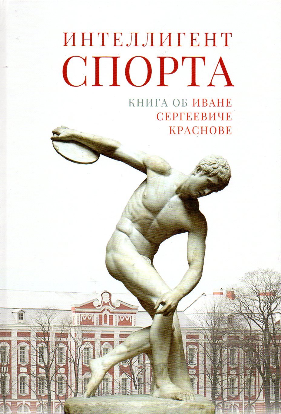 

Интеллигент спорта Книга об Иване Сергеевиче Краснове, 48720