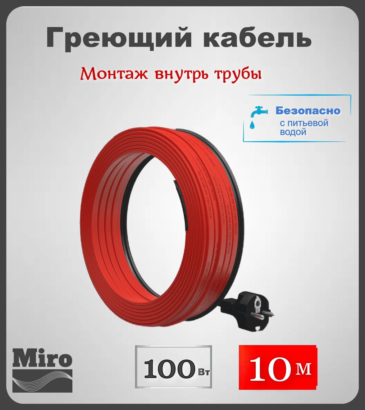 Греющий кабель внутрь трубы Miro комплект 10 метров 5184₽