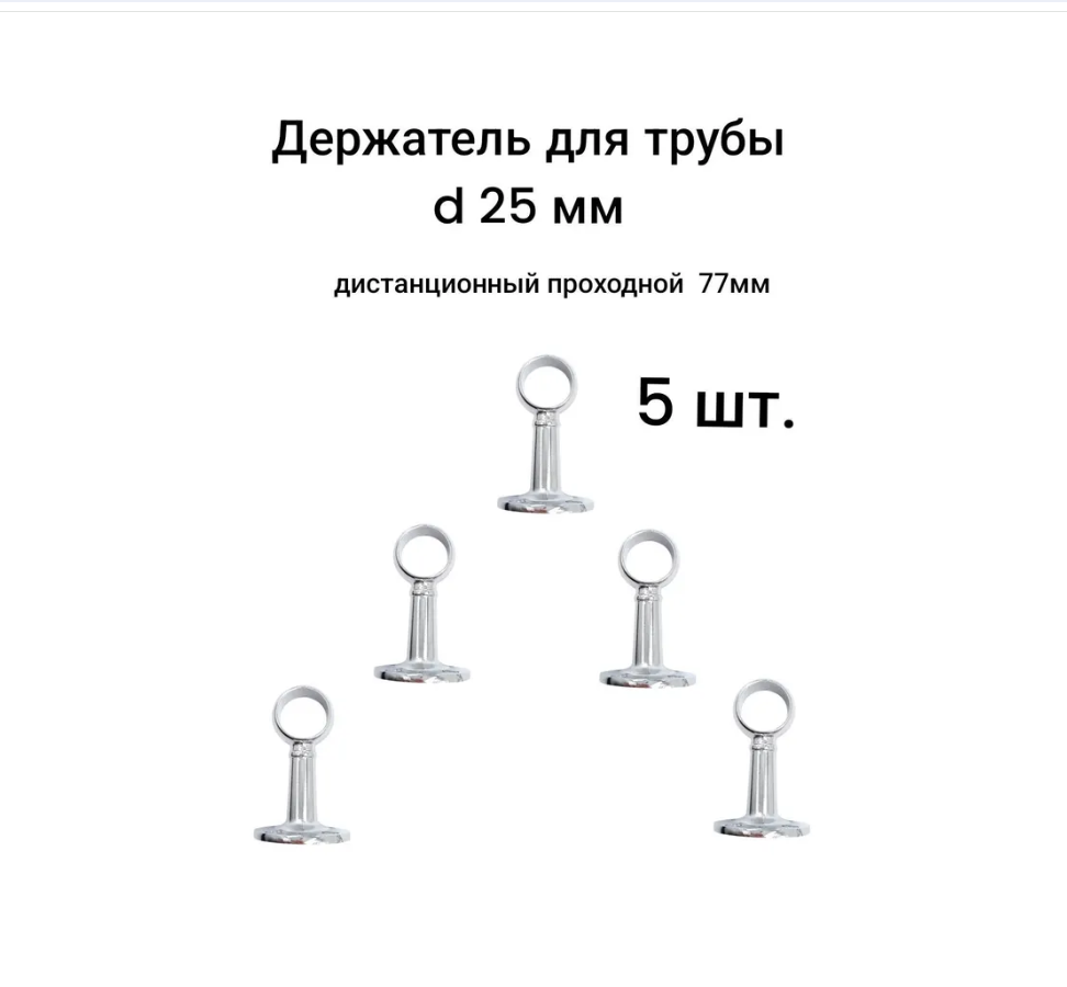 

Держатель для трубы дистанционный проходной для 25 мм трубы 77мм - 5 шт, Серебристый