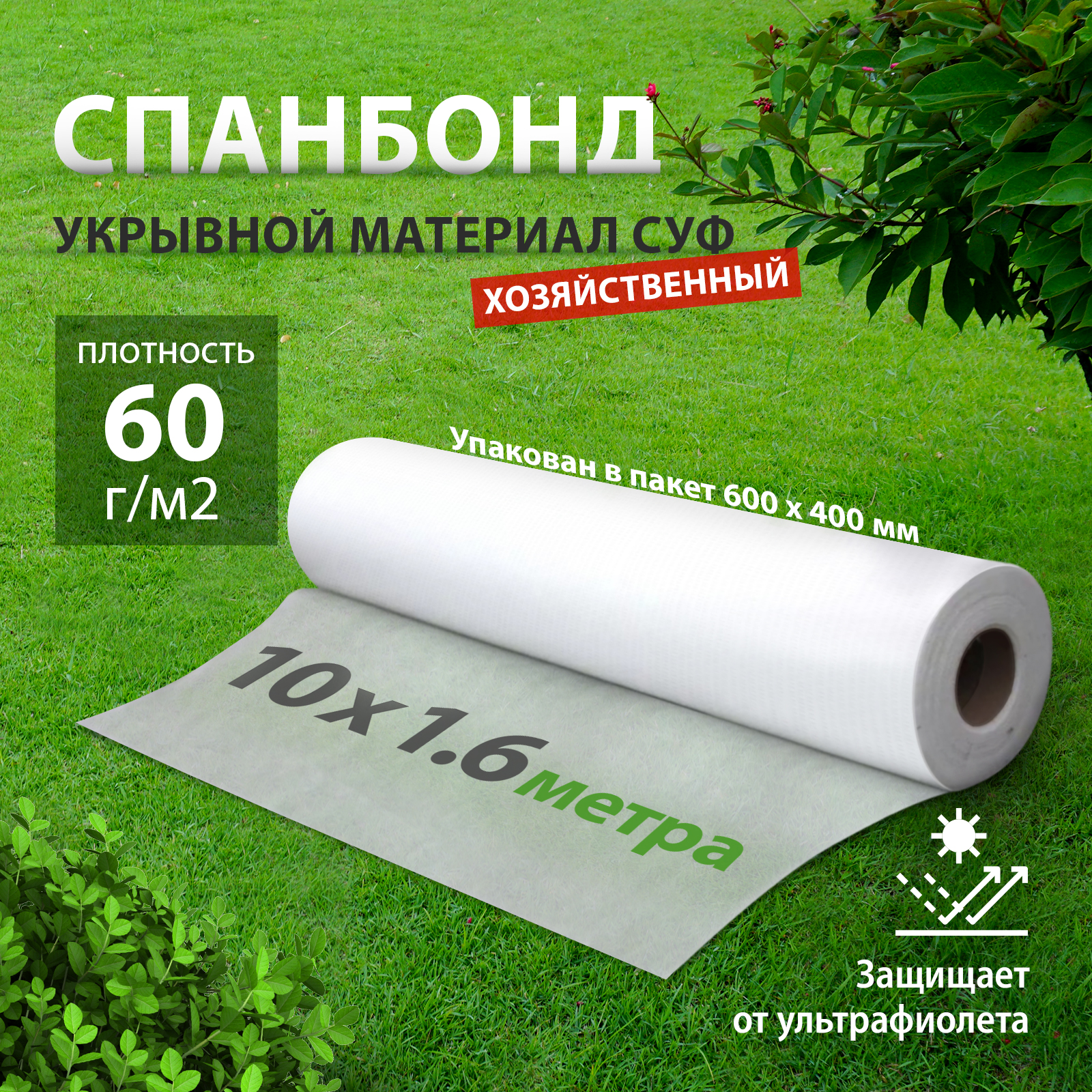 

Укрывной материал МегаПласт Спанбонд эконом 60 белый 94097 10 м x 1,6 м, Спанбонд эконом 60