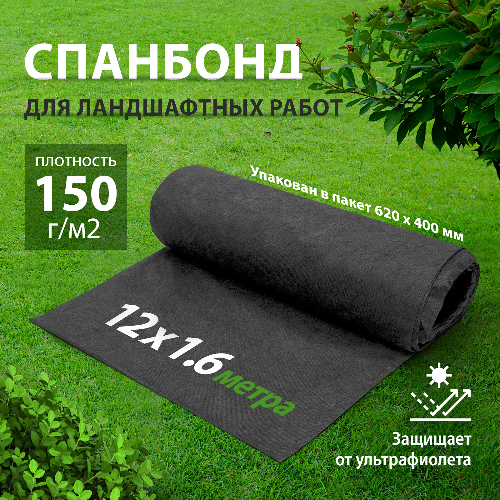 

Геотекстиль Лента Спанбонд 150 для ландшафтных работ 94087 12 м x 1,6 м, Черный