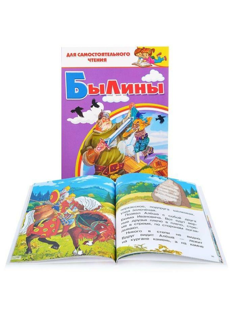 

Литур Былины, для самостоятельного чтения (978-5-9780-1185-2), Былины, для самостоятельного чтения