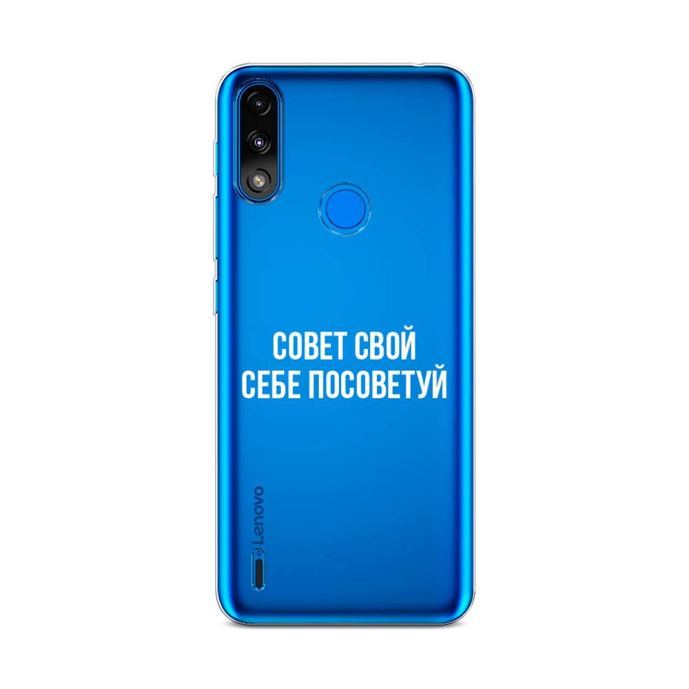

Чехол Awog на Lenovo K13 / Леново K13 "Совет свой себе посоветуй", Бежевый, 113050-6