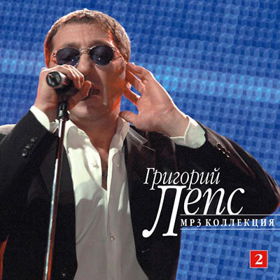

Григорий Лепс CD2 - MP3 Коллекция (1 CD), 1 CD