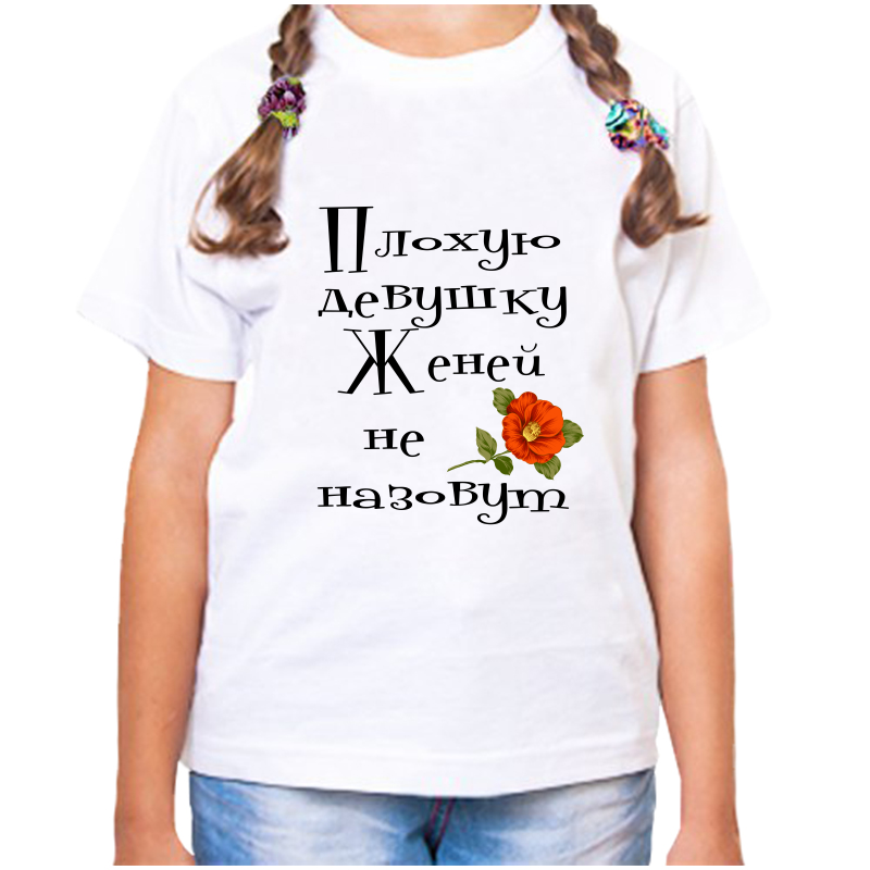 

Футболка девочке белая 26 р-р плохую девушку евгения не назовут, Белый, fdd_Plohuyu_devushku_Evgeniya_ne_nazovut