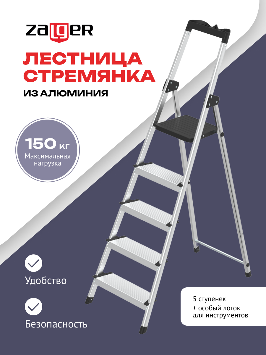 Стремянка алюминиевая 5ст с лотком, Zalger, арт. 211-5