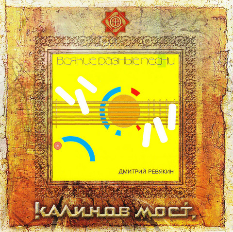 

Kalinov Most: Vsyakiye Raznye Pesny (1 CD), 1 CD