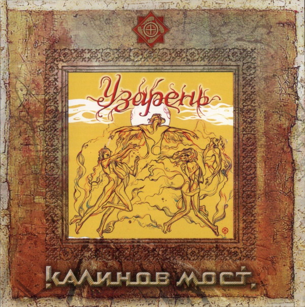 

Kalinov Most: Uzaren (1 CD), 1 CD