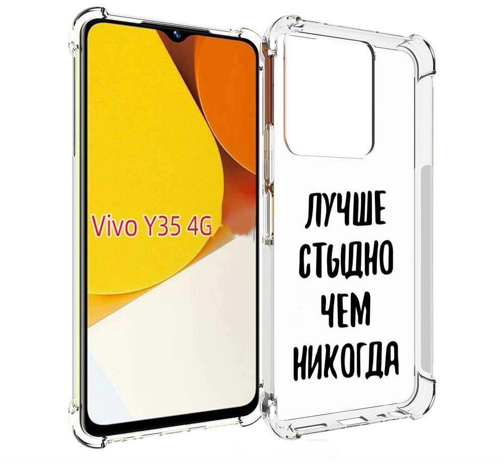 

Чехол MyPads Лучше-стыдно для Vivo Y35 4G 2022 / Vivo Y22, Прозрачный, Tocco