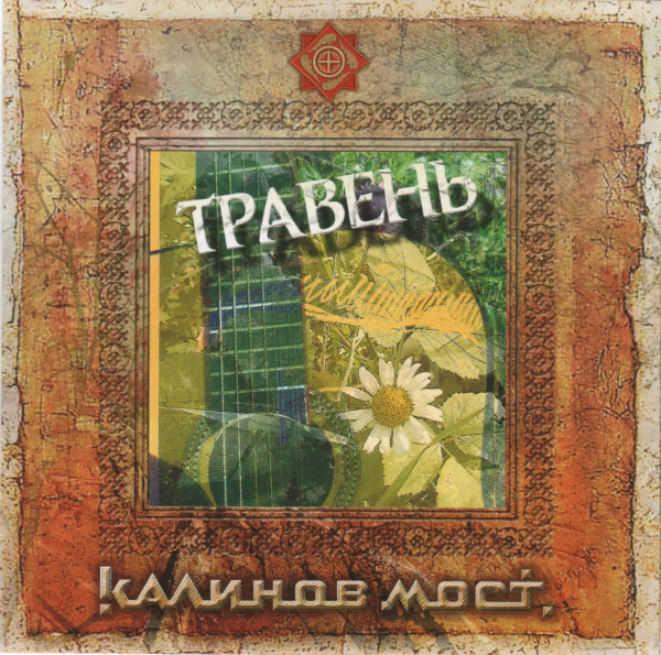 

Kalinov Most: Traven (1 CD), 1 CD