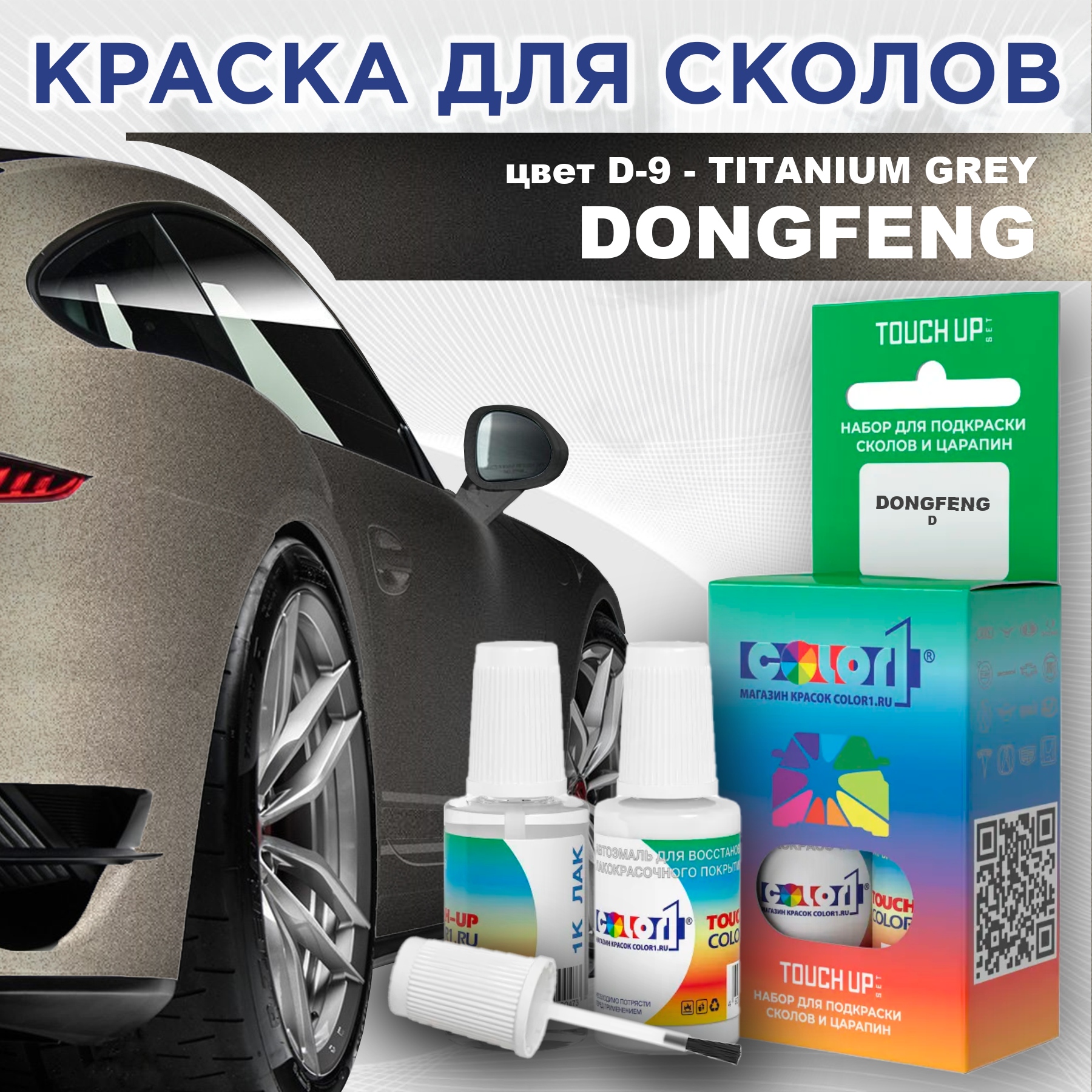 

Краска для сколов во флаконе с кисточкой COLOR1 для DONGFENG, цвет D-9 - TITANIUM GREY, Прозрачный