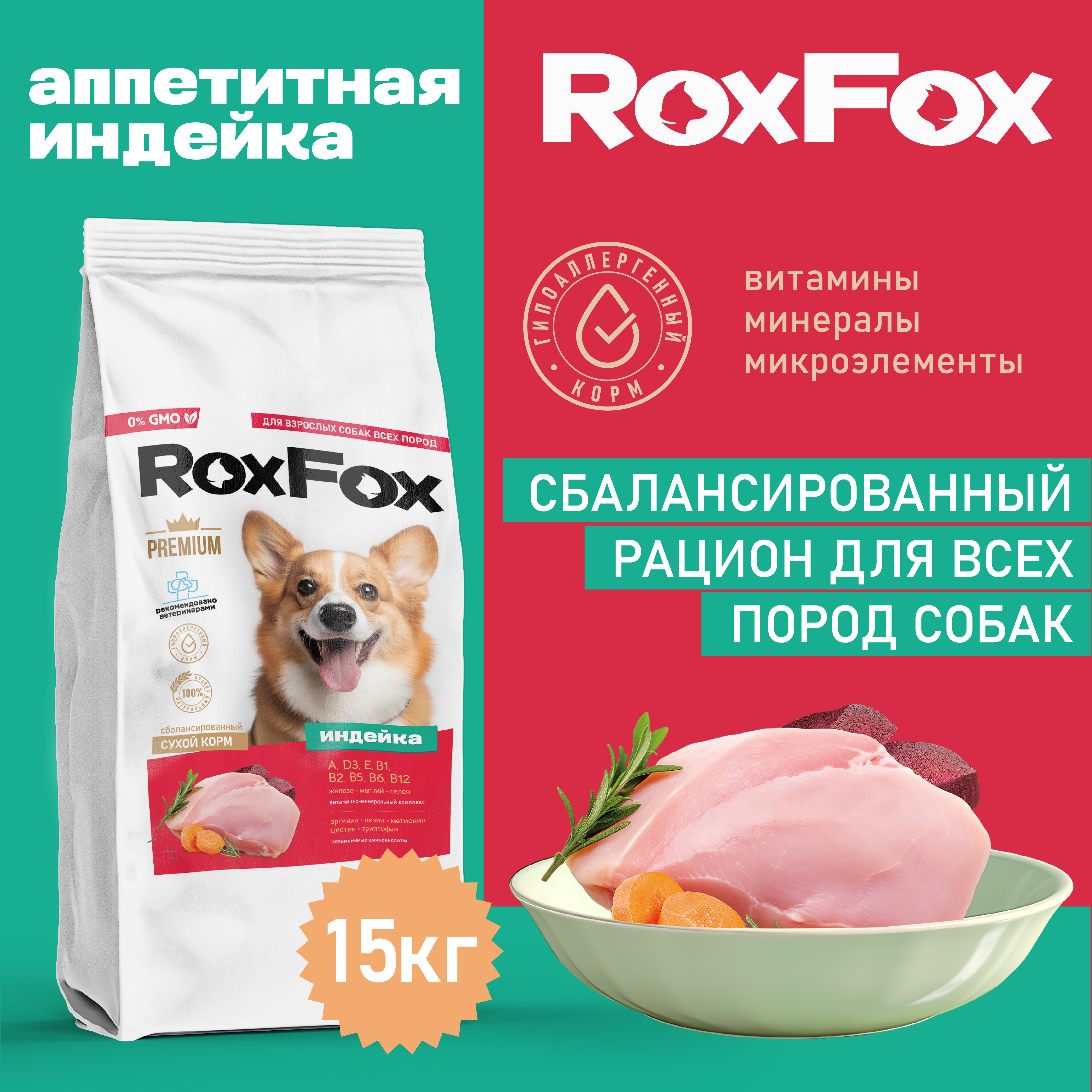 Сухой корм для собак RoxFox, полнорационный, с индейкой, 15 кг