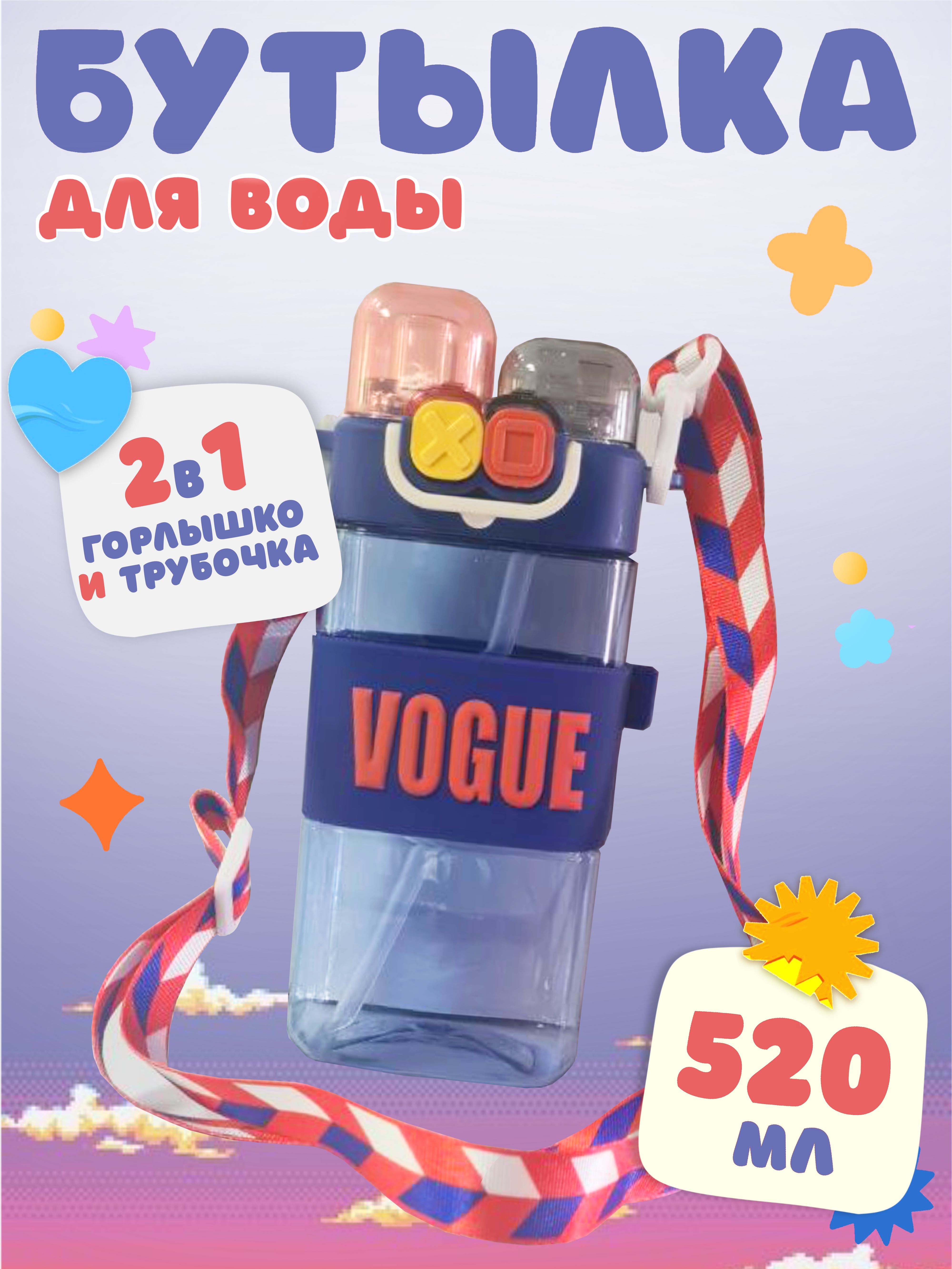 

Бутылка для воды детская с трубочкой 520 мл Vogue синяя, Синий, BDVOG52BLUE