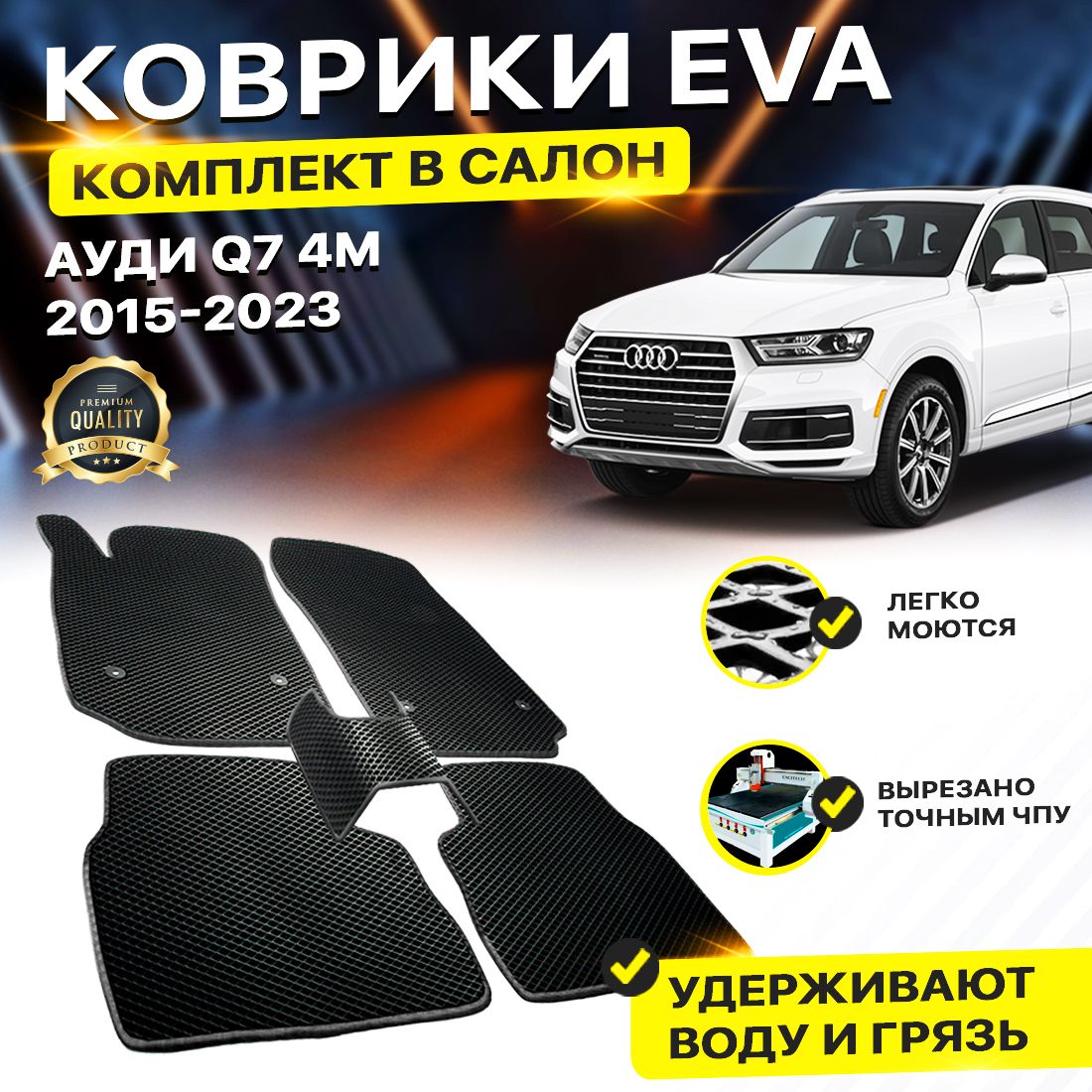 

Комплект ковриков DreamCar Technology Audi Q7 4M 2015-2023 черный