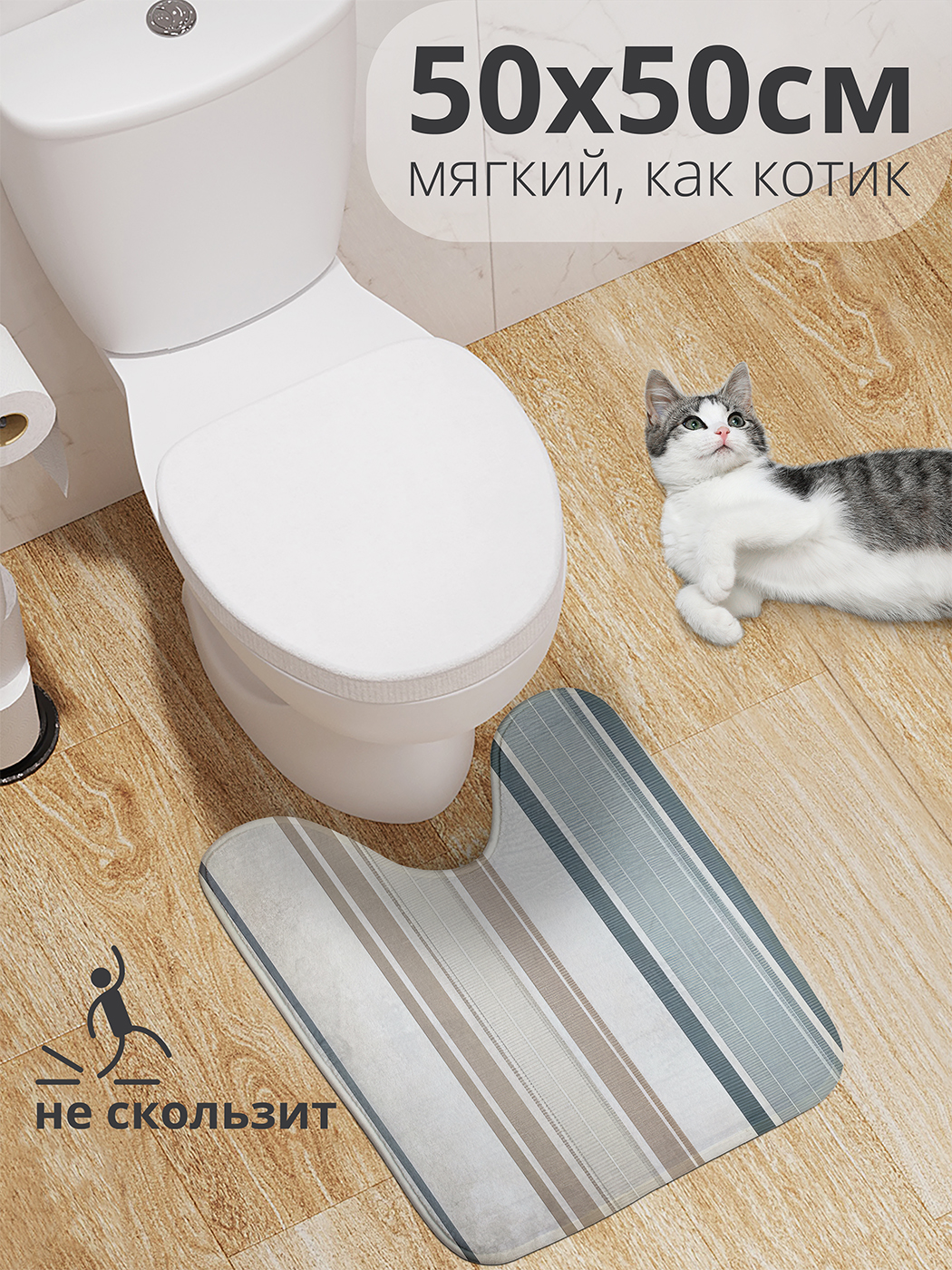 

Коврик для туалета с вырезом JoyArty "Порядковые полосы" 50x50, wcbath_sd3372_50x50