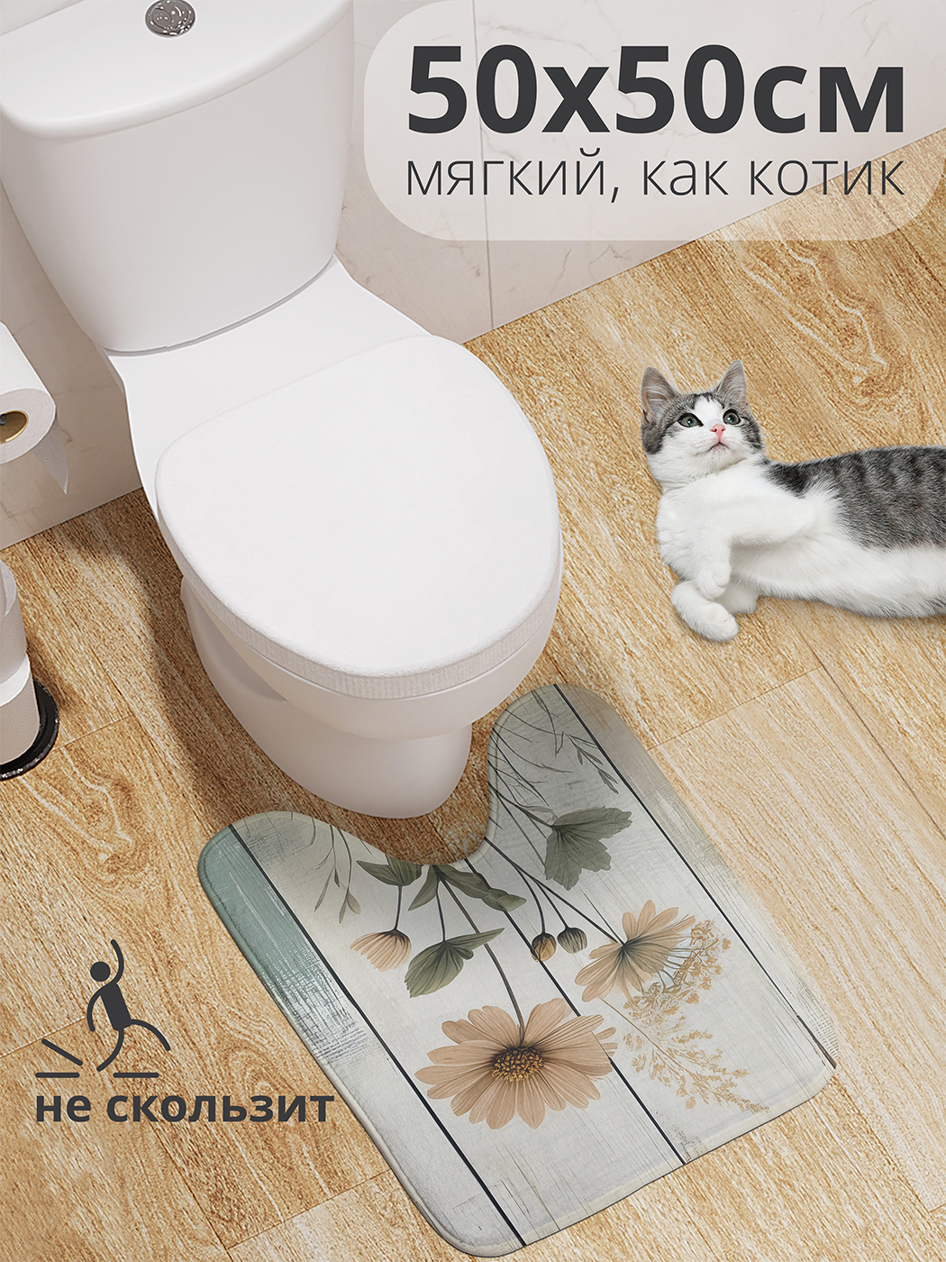 

Коврик для туалета с вырезом JoyArty "Цветочная стена" 50x50, wcbath_sd3370_50x50