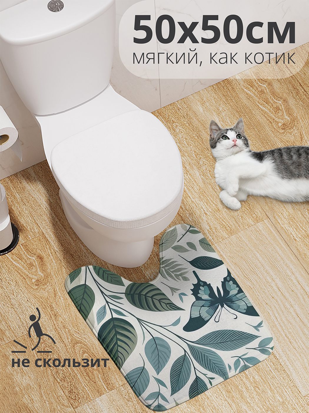 

Коврик для туалета с вырезом JoyArty "Бабочка в листьях" 50x50, wcbath_sd3362_50x50