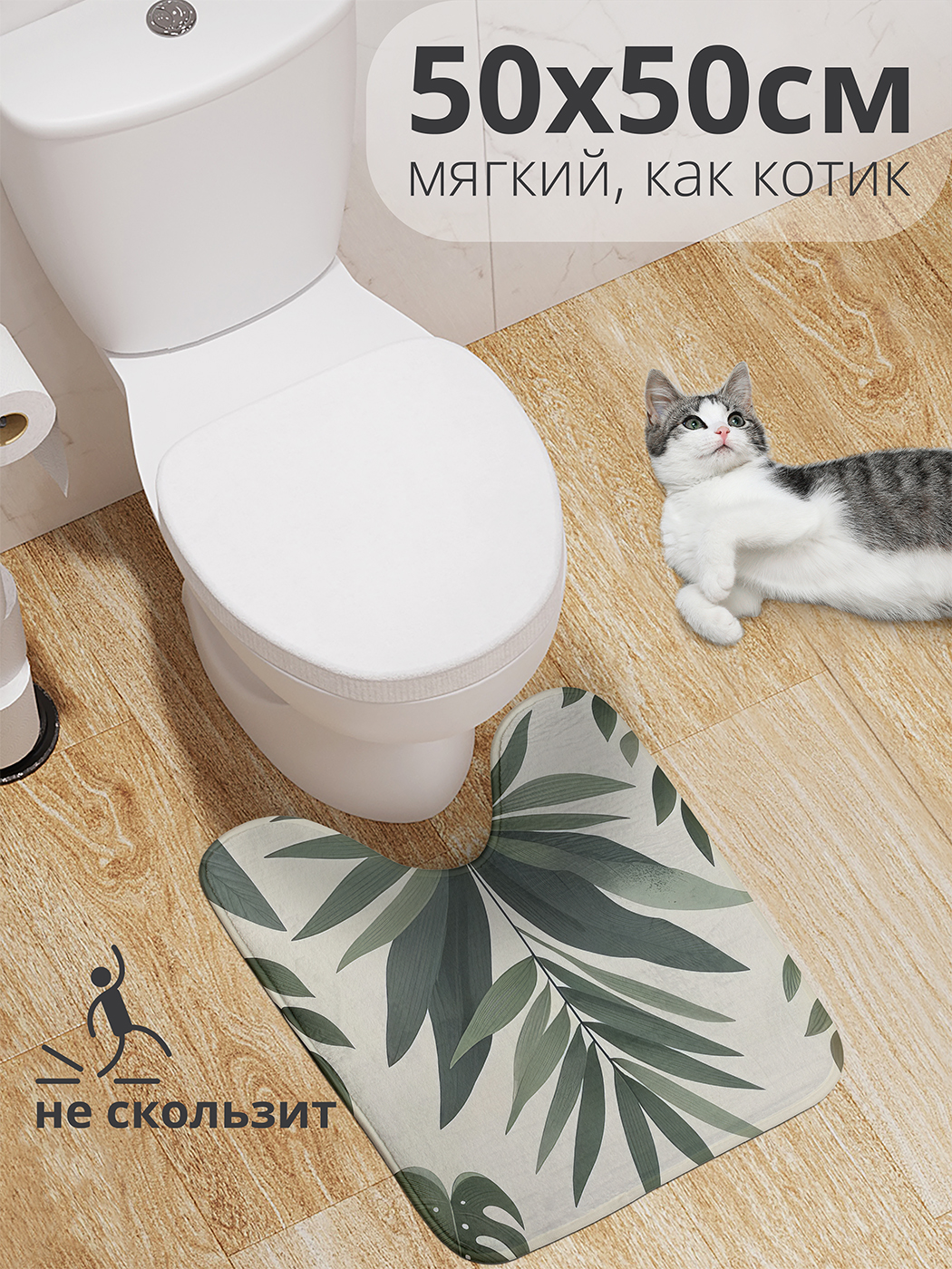 

Коврик для туалета с вырезом JoyArty "Веточка листьев" 50x50, wcbath_sd3359_50x50