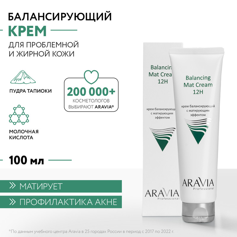 Крем для лица ARAVIA Professional Balancing Mat Cream балансирующий 100 мл