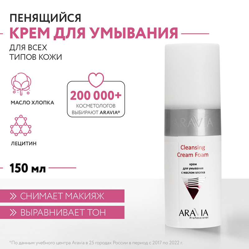 Крем для умывания ARAVIA Professional Cleansing Cream Foam с маслом хлопка 150 мл 1069₽