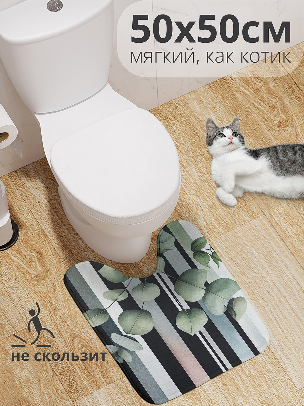 

Коврик для туалета с вырезом JoyArty "Искусство эвкалипта" 50x50, wcbath_sd3346_50x50