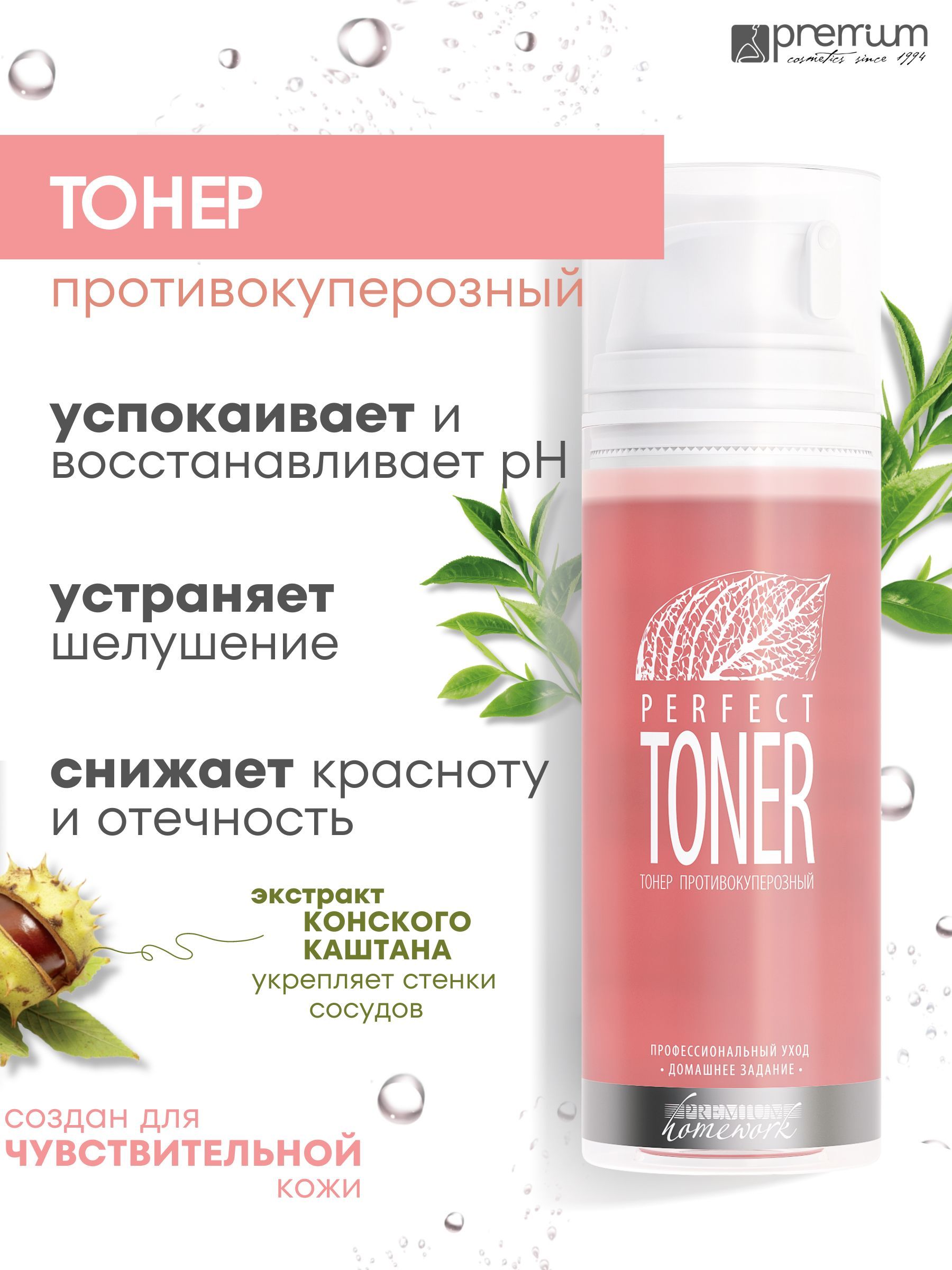 Тонер для лица Premium Homework Perfect Toner противокуперозный, конский каштан, 155 мл