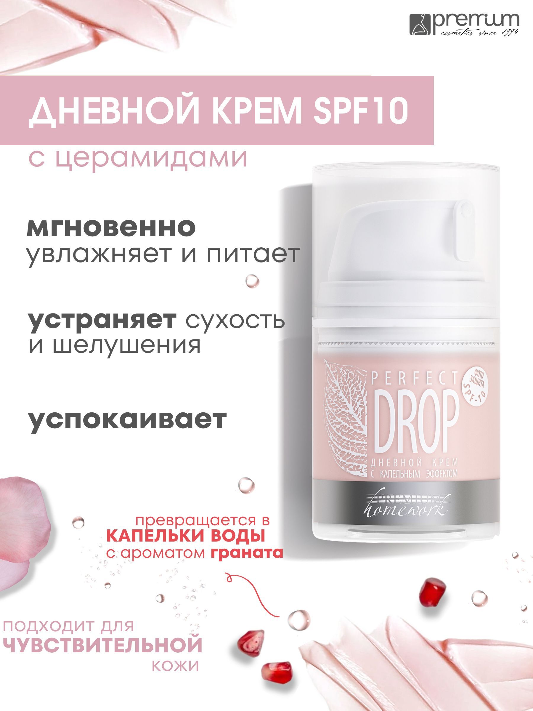 Крем для лица Premium Homework Perfect Drop SPF10 дневной, с капельным эффектом, 50 мл