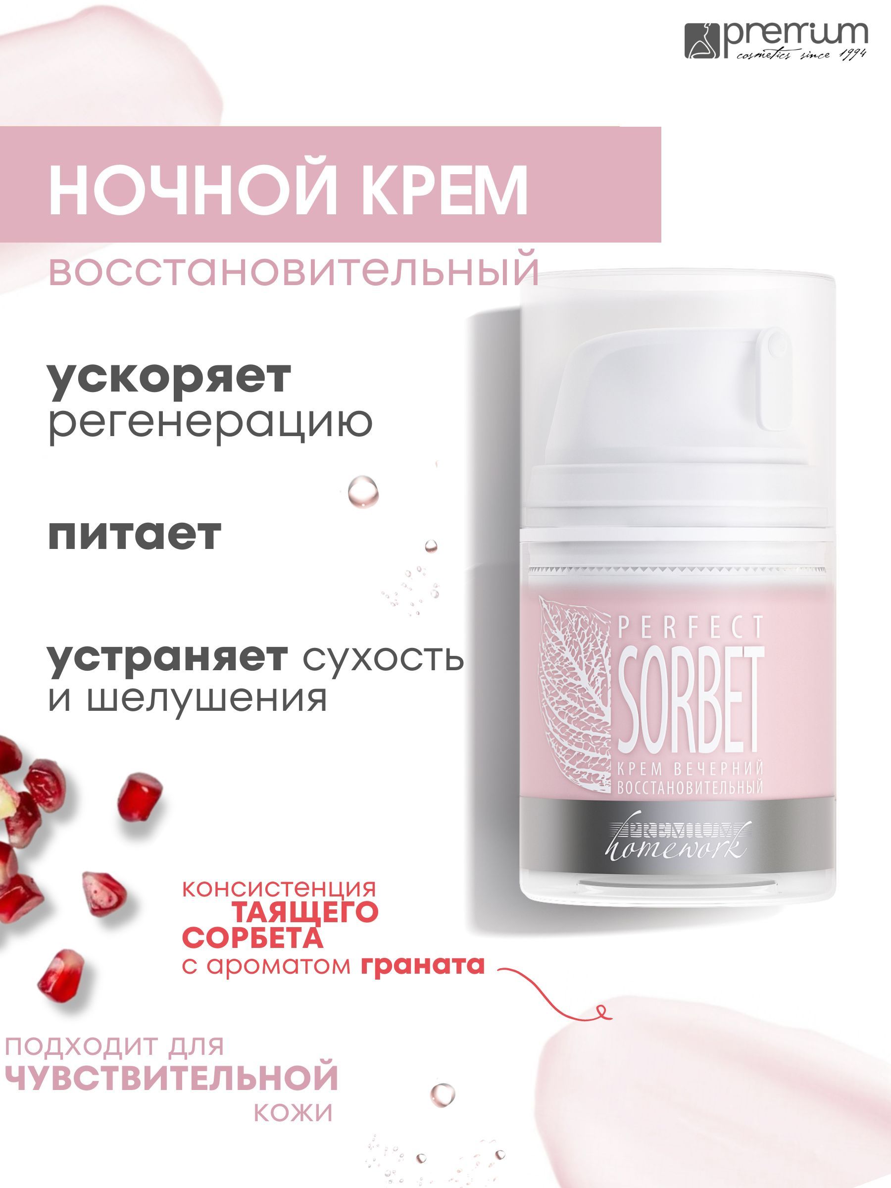 Крем для лица Premium Homework Perfect Sorbet ночной, восстановительный, 50 мл