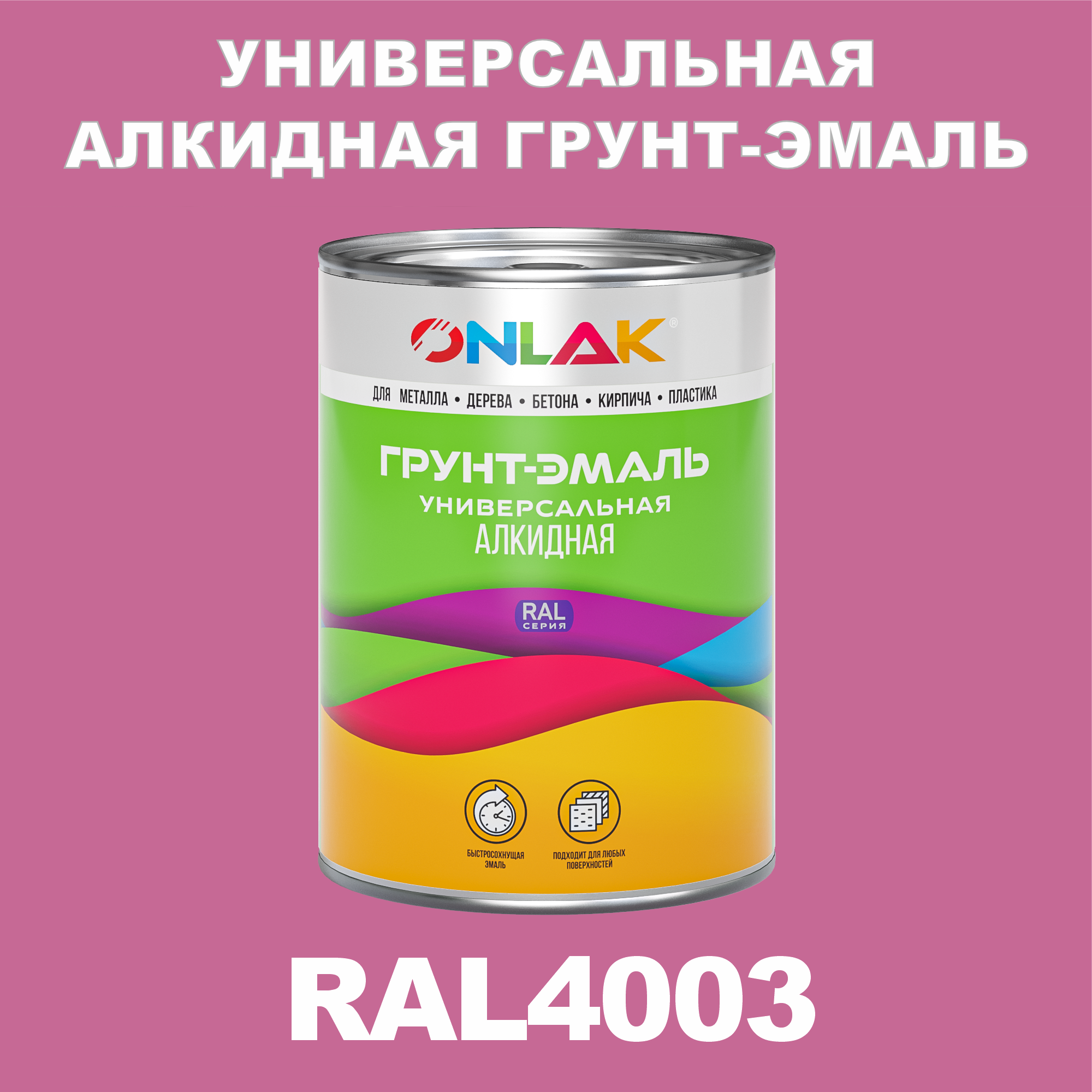 Грунт-эмаль ONLAK 1К RAL4003 антикоррозионная алкидная по металлу по ржавчине 1 кг