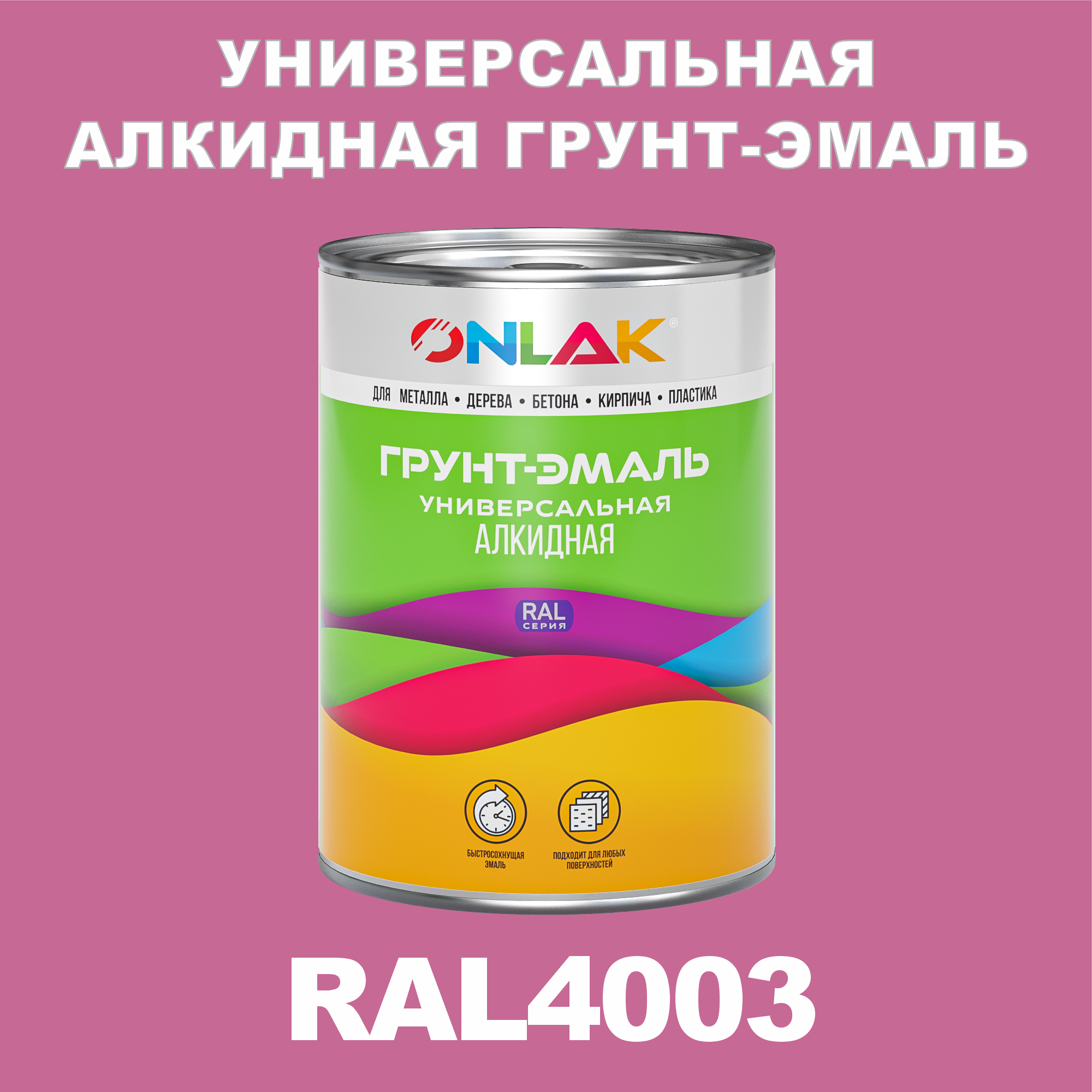 Грунт-эмаль ONLAK 1К RAL4003 антикоррозионная алкидная по металлу по ржавчине 1 кг artuniq color violet ной грунт для аквариума фиолетовый 1 кг