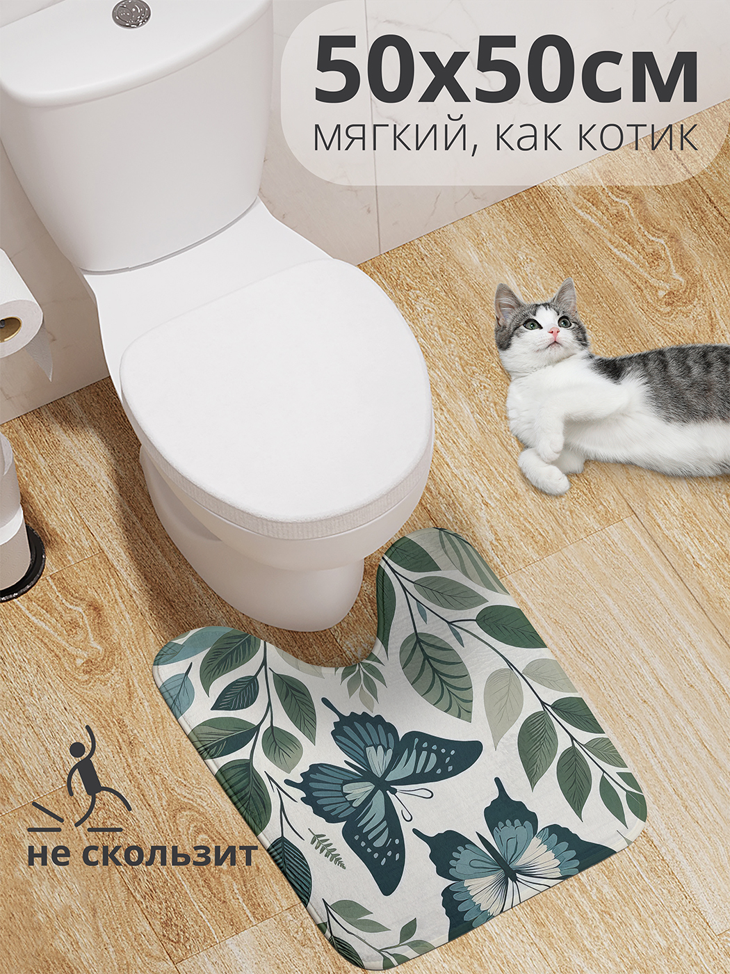 

Коврик для туалета с вырезом JoyArty "Бабочки в ветках" 50x50, wcbath_sd3324_50x50