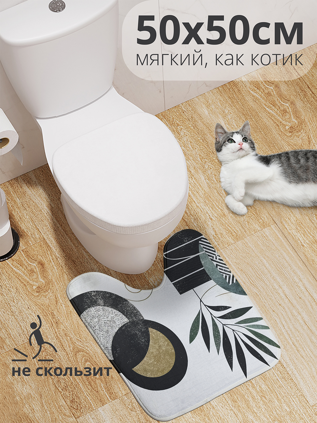 

Коврик для туалета с вырезом JoyArty "Листья в геометрии" 50x50, wcbath_sd3319_50x50