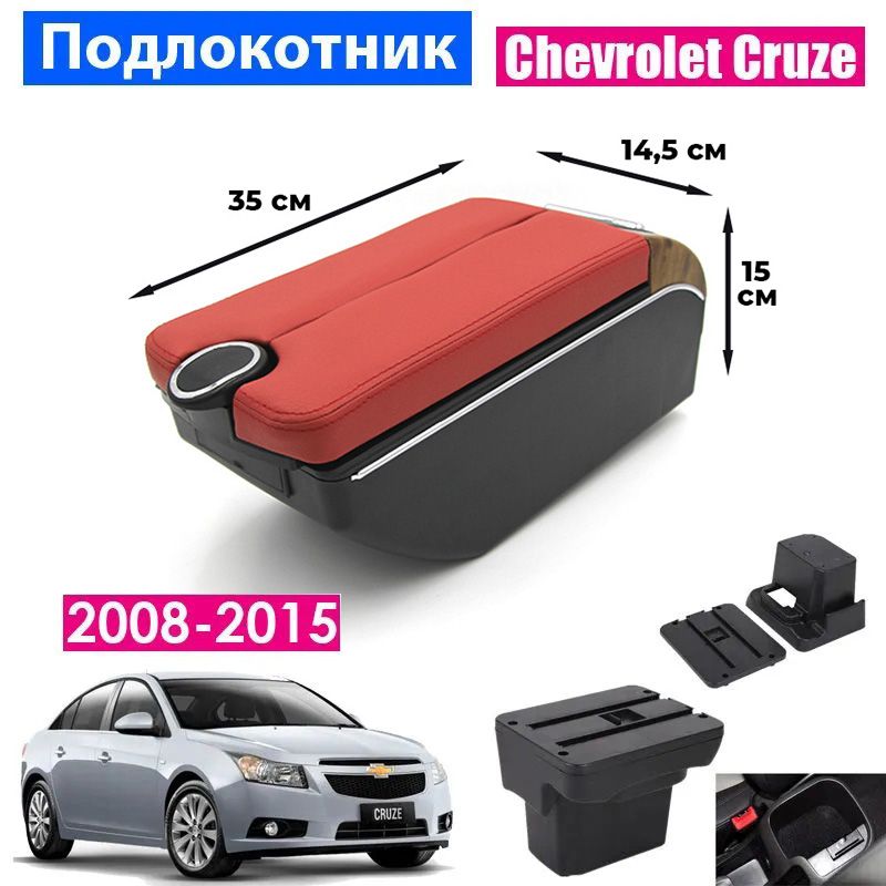 

Подлокотник ПЕРВЫЙ АВТО для Chevrolet Cruze 1 2008-2015 цвет красный