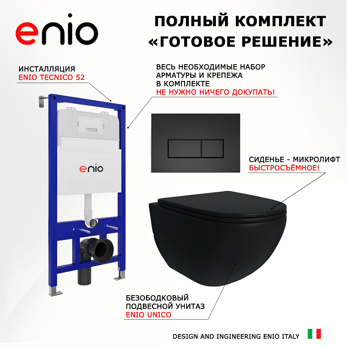

Комплект: инсталляция Enio Tecnico + унитаз Unico + кнопка черная матовая, 535458