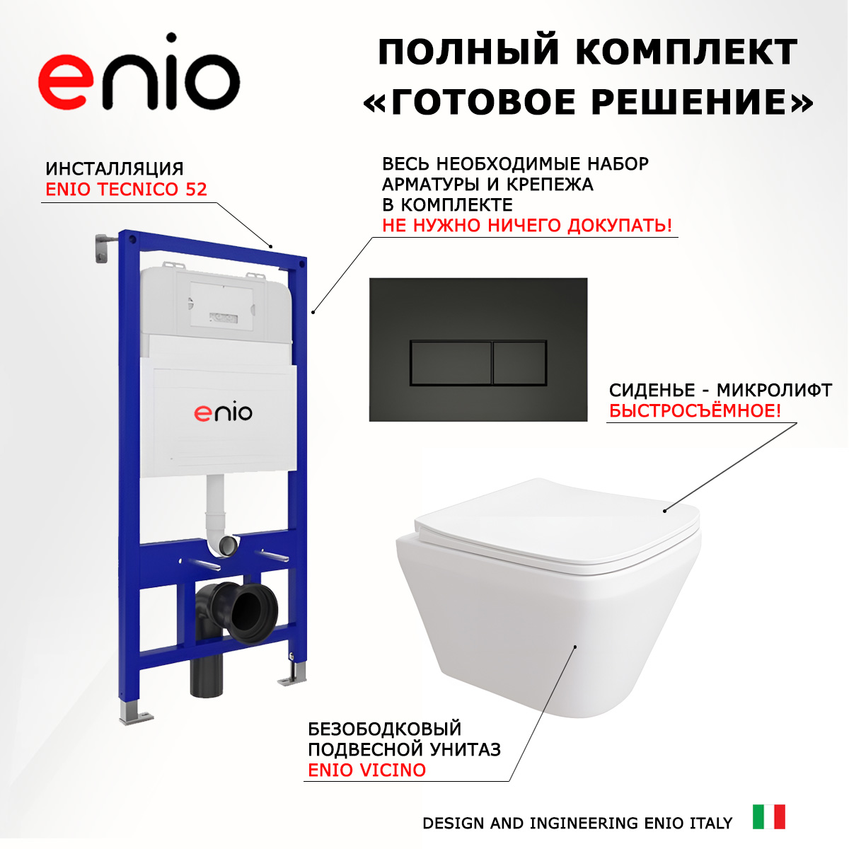 

Комплект: инсталляция Enio Tecnico + унитаз Vicino + кнопка черная матовая, 535456