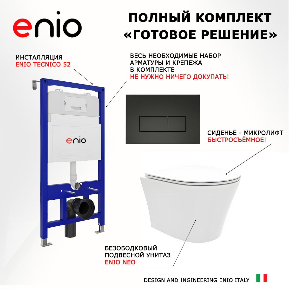 

Комплект: инсталляция Enio Tecnico + унитаз Neo + кнопка черная матовая, 535455