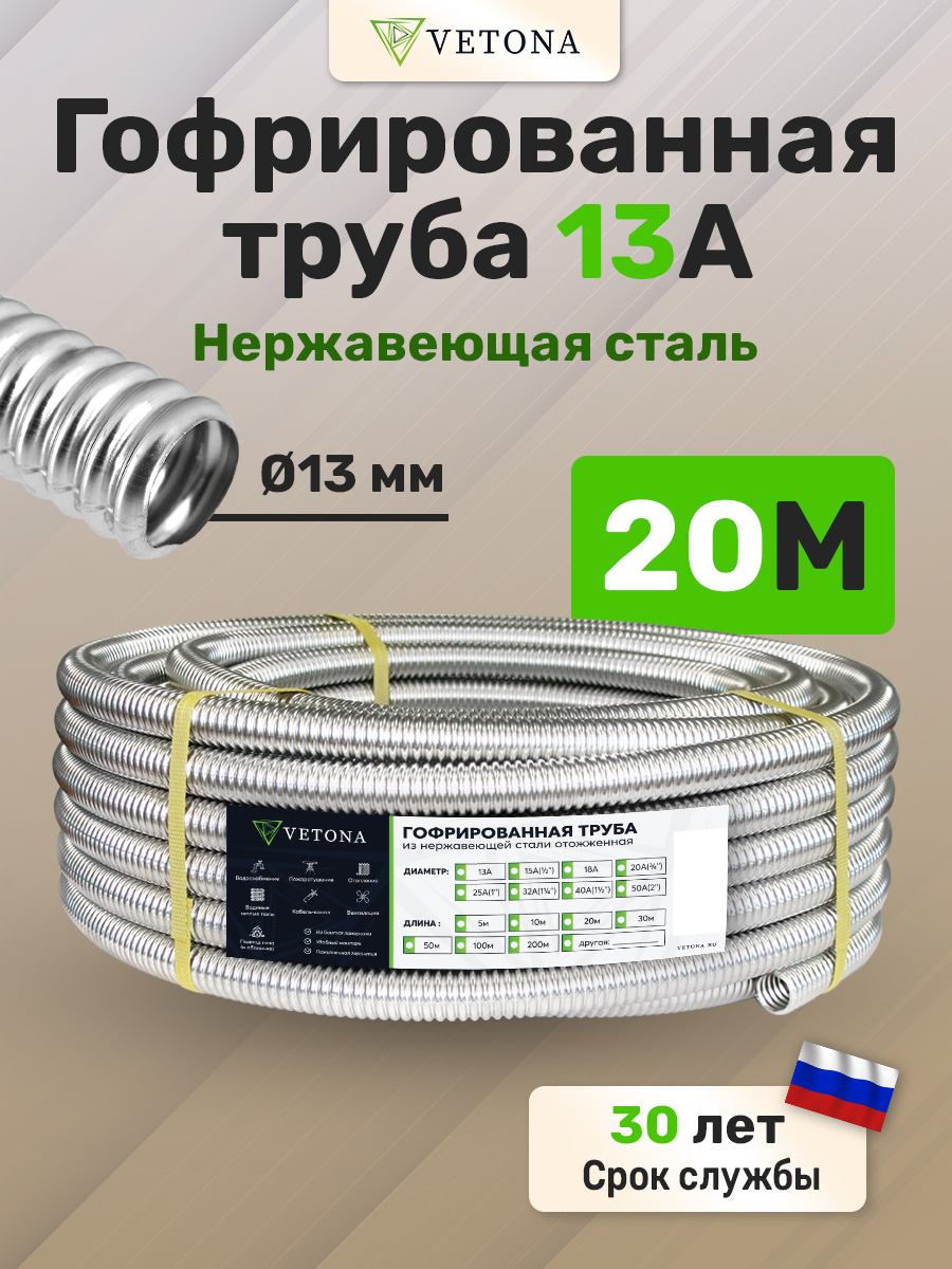 

Труба гофрированная из нержавеющей стали VETONA 13А, отожженная, 20м, Серебристый, VETONA 13А о 20м