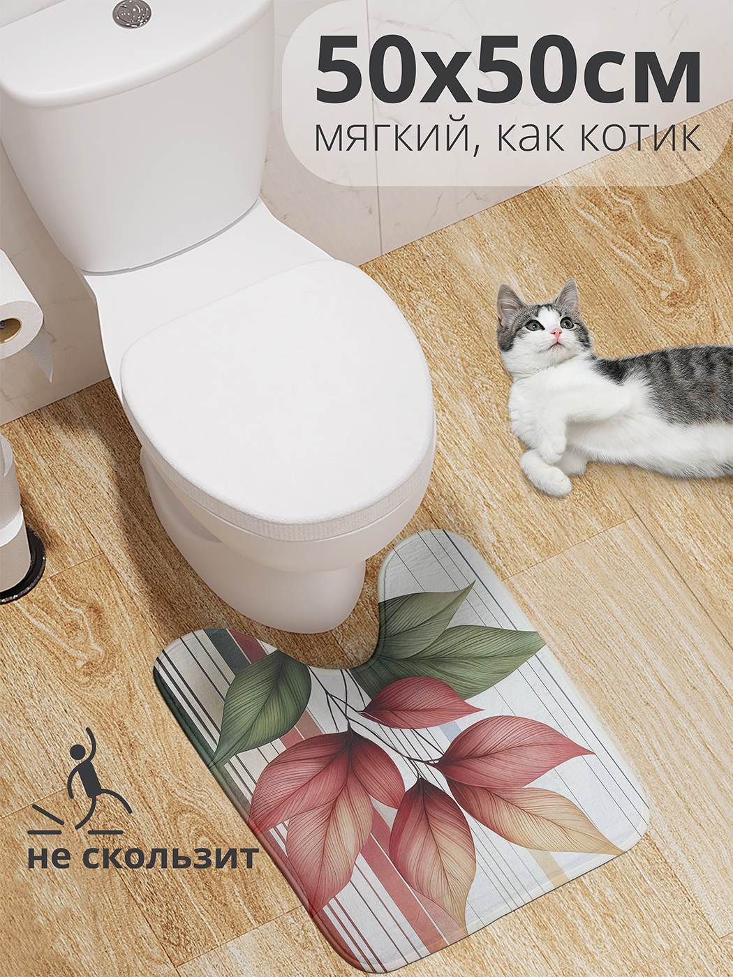 

Коврик для туалета с вырезом JoyArty "Красочные листья" 50x50, wcbath_sd3303_50x50