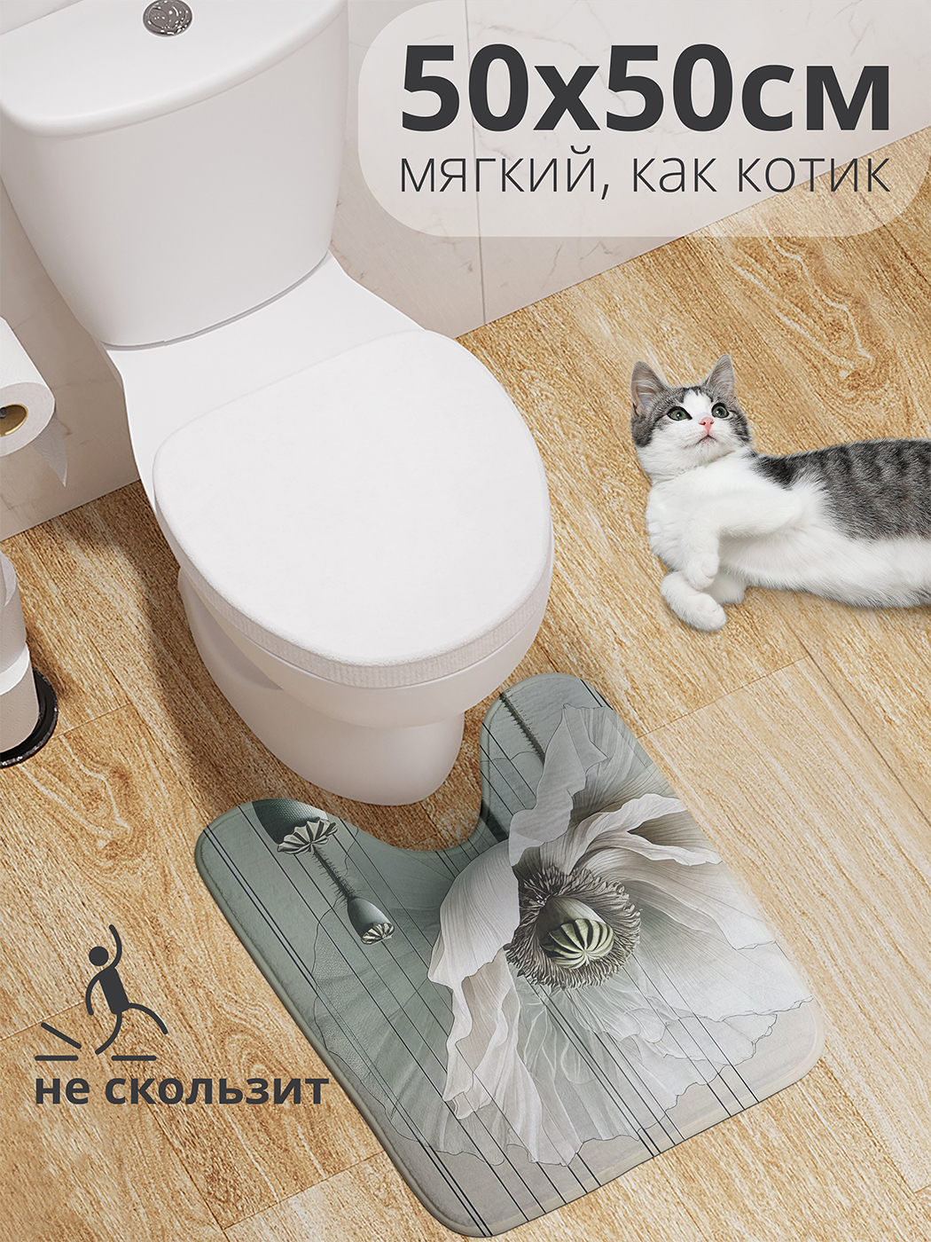 

Коврик для туалета с вырезом JoyArty "Воздушный мак" 50x50, wcbath_sd3285_50x50