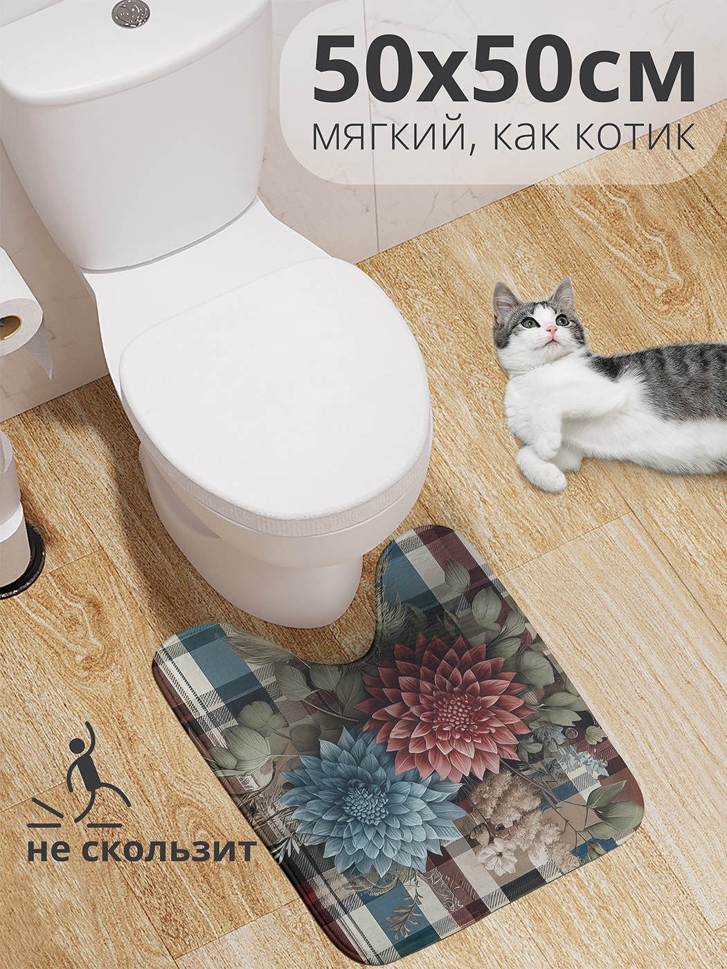 

Коврик для туалета с вырезом JoyArty "Букет на клетке" 50x50, wcbath_sd3284_50x50