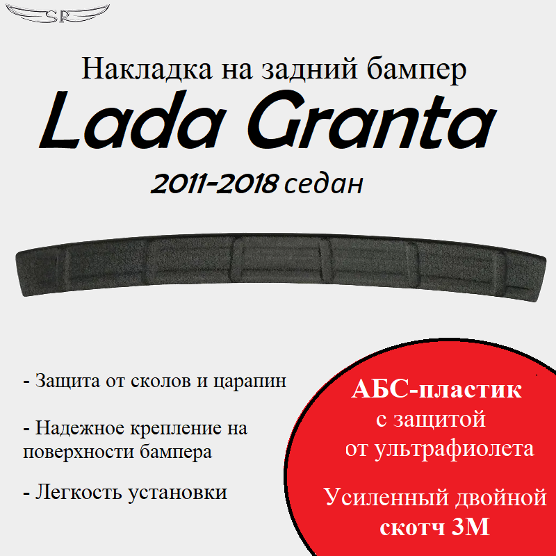 Накладка на задний бампер Saveradiator на автомобиль Lada Granta седан 2011-2018