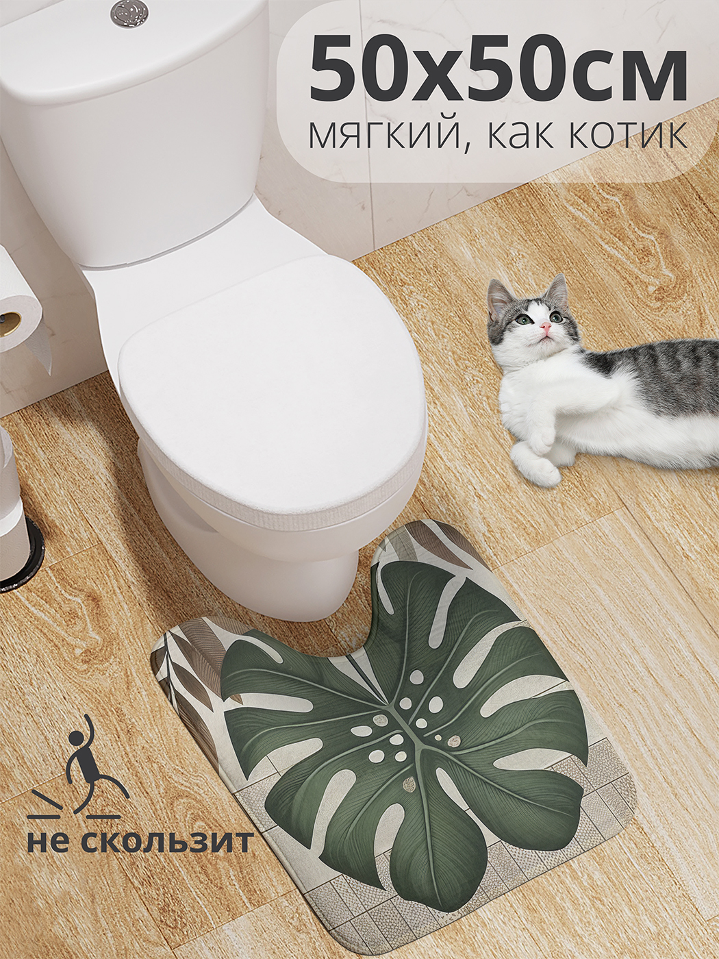 

Коврик для туалета с вырезом JoyArty "Тропический листок" 50x50, wcbath_sd3283_50x50