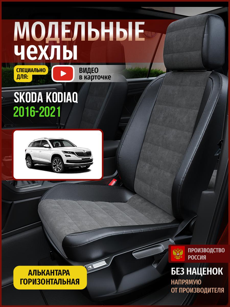 

Чехлы на сиденья Чехлы.ру для Шкода Кодиак 1 4885AV781FT алькантара серый и черный, Серый;черный, 678