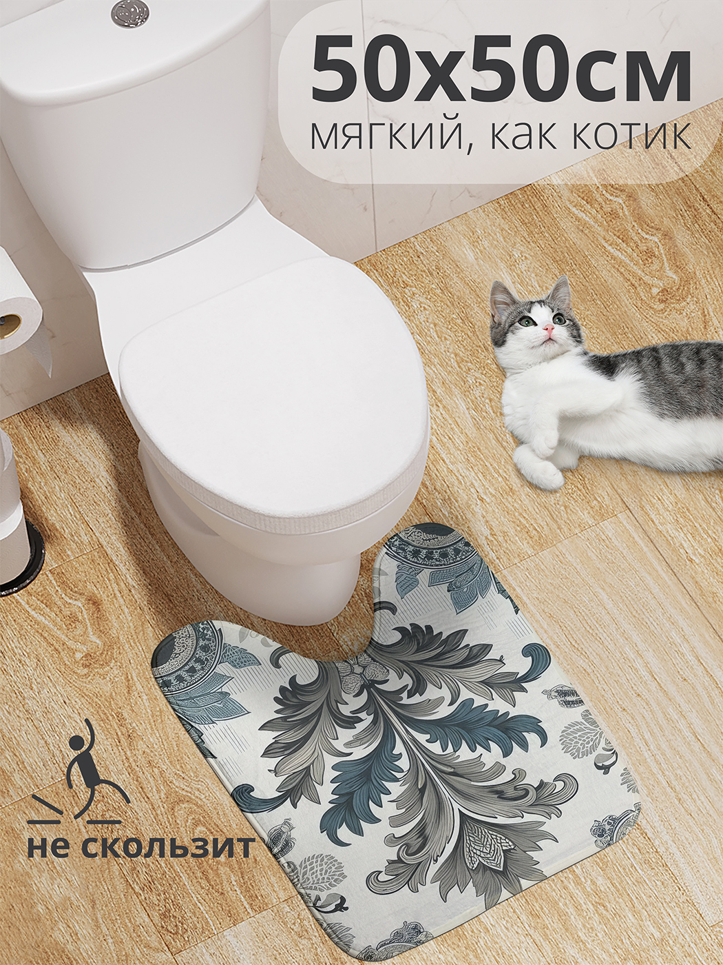 

Коврик для туалета с вырезом JoyArty "Узоры барокко" 50x50, wcbath_sd3272_50x50