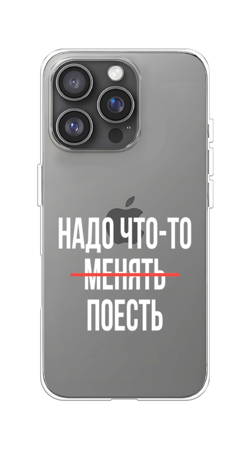 

Чехол на Apple iPhone 16 Pro "Надо что-то поесть", Белый;красный, 16250-1