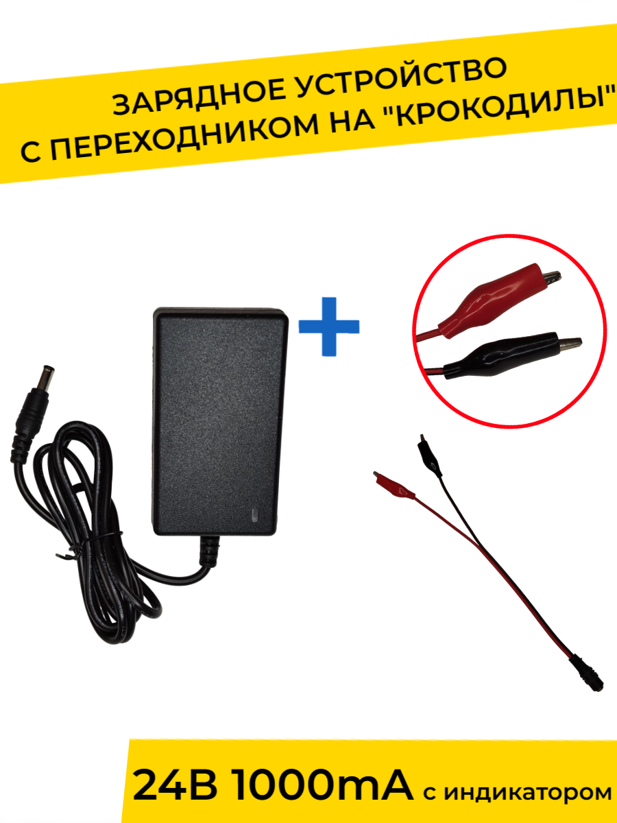 Зарядное устройство YAKIMODO 24V 1000mA с индикатором и переходником детский электромобиль