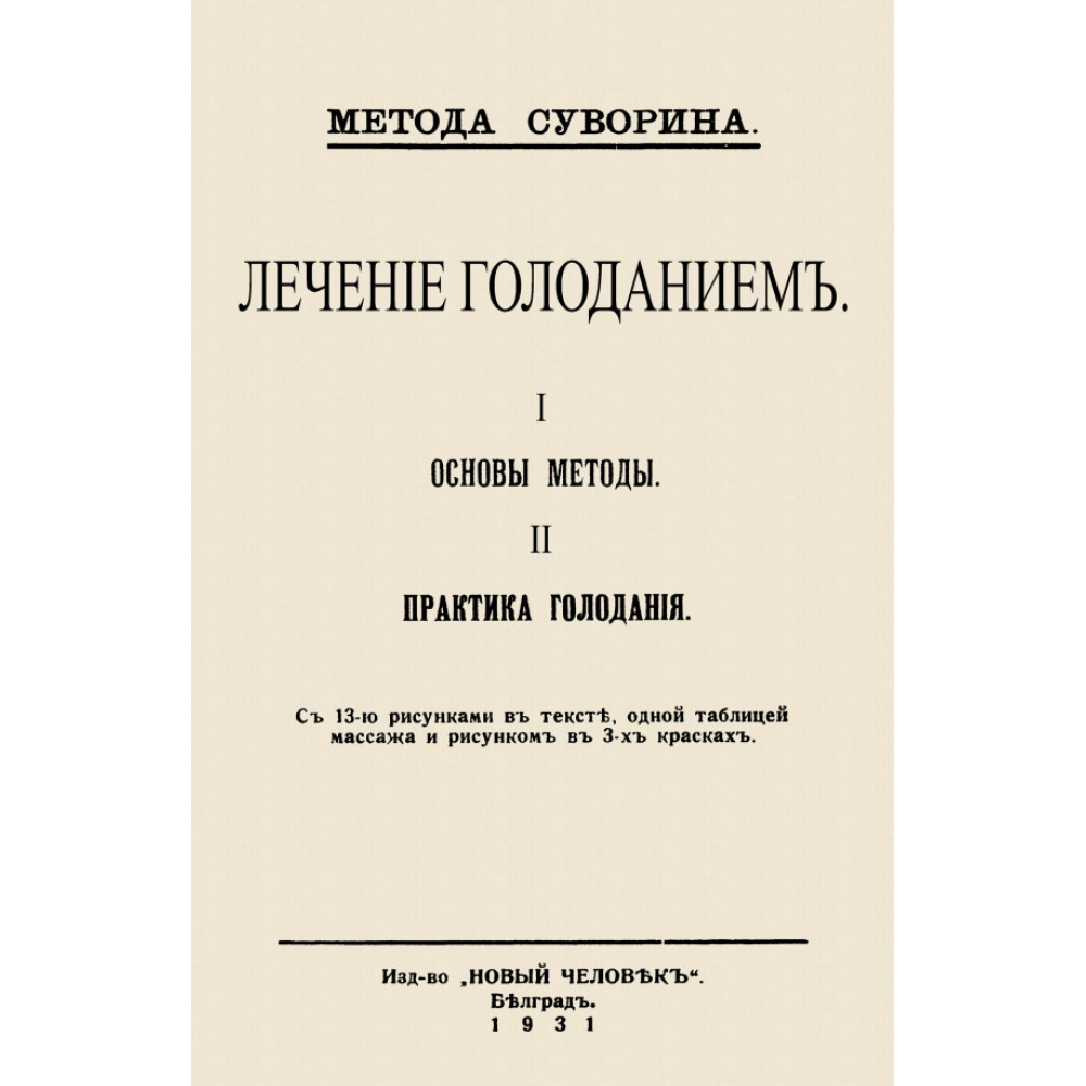 

Лечение голоданием I Основы методы II Практика голодания